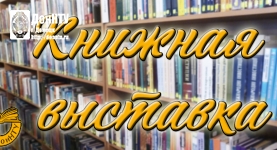 Приглашаем на книжную выставку