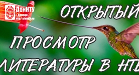 НТБ ДонНТУ приглашает на открытый просмотр литературы