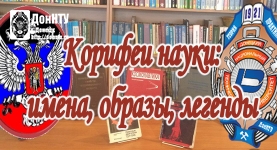 «Корифеи науки: имена, образы, легенды»