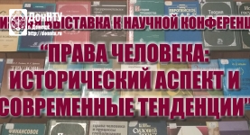 Научная конференция «Права человека: исторический аспект и современные тенденции»