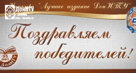 Подведение итогов конкурса «Лучшее издание ДонНТУ»