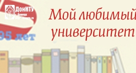 Юбилей ДонНТУ