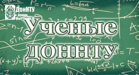 Созвездие имен – ученые ДонНТУ