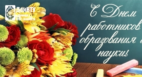 Поздравление с Днем работников образования и науки!