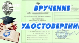 Вручение удостоверений о повышении квалификации