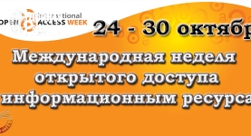 Международная неделя открытого доступа к информационным ресурсам