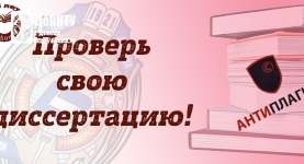 Проверка диссертационных исследований на оригинальность