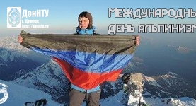 Международный день альпинизма