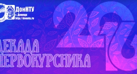Декада первокурсника