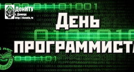 Поздравляем с Днем программиста!