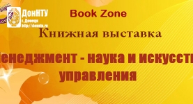 «Менеджмент – наука и искусство управления»