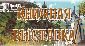 Приглашаем в библиотеку ДонНТУ!