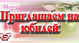 Приглашаем на юбилей