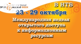 Международная неделя открытого доступа к информационным ресурсам
