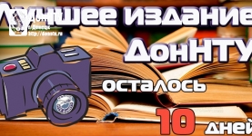 Фотоотчет конкурса «Лучшее издание ДонНТУ»