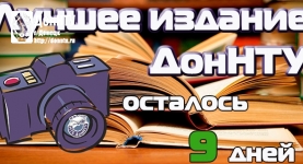 Фотоотчет конкурса «Лучшее издание ДонНТУ»