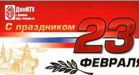 С Днем защитника Отечества!