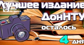 Фотоотчет конкурса «Лучшее издание ДонНТУ»