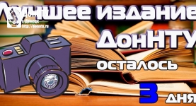 Фотоотчет конкурса «Лучшее издание ДонНТУ»