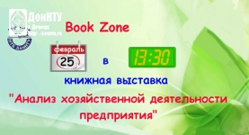 Выставка «Анализ хозяйственной деятельности предприятий»