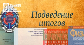 Внимание! Подведение итогов конкурса!