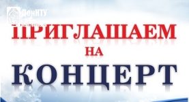 Приглашаем на концерт!