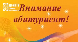 Уважаемые абитуриенты!