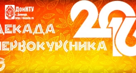 Декада первокурсника