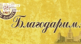 Благодарим!