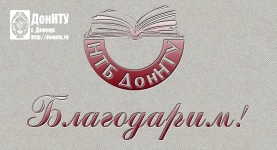 Благодарим!