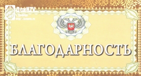 Благодарность