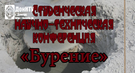 Студенческая научно-техническая конференция «Бурение»