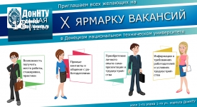 X ярмарка вакансий для студентов и выпускников ДонНТУ