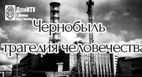«Чернобыль – трагедия человечества»