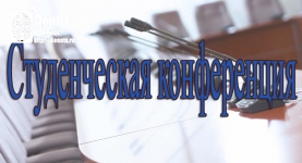 Внимание, конференция!
