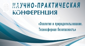 Научно-практическая конференция «Экология и природопользование. Техносферная безопасность»