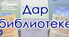 Дар библиотеке