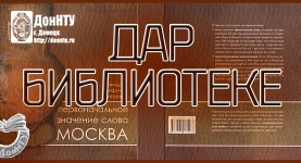 Дар библиотеке