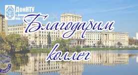 Дар библиотеке ДонНТУ