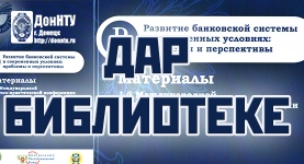 Дар библиотеке