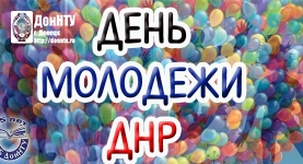Поздравляем с Днем молодежи!