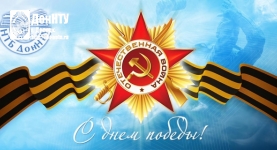 С Днем Победы!