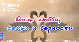  День любви, семьи и верности