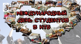 Международный день студента в ДонНТУ