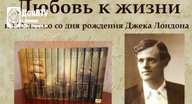 Книжная выставка к 140-летию со дня рождения Д. Лондона