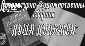 Литературно-художественный сборник «Душа Донбасса»