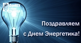 С Днем Энергетика!