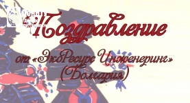 Поздравление