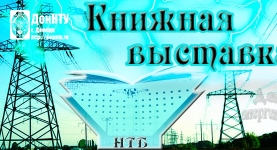 Книжная выставка «Энергетика на благо каждого»