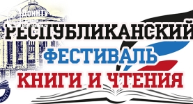 Республиканский фестиваль книги и чтения